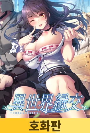 【호화판】이세계 원조교제 / 【韓国語版】異世界縁交 By だーくニャー！