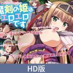 【HD版】魔剑公主是大色魔 ～傲娇骑士公主的漏尿束缚调教～ / 【簡体中文版】魔剣の姫はエロエロです ～ツンデレ姫騎士のお漏らし緊縛躾け～