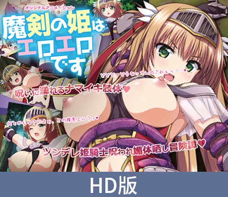 【HD版】魔剑公主是大色魔 ~傲娇骑士公主的漏尿束缚调教~ / 【簡体中文版】魔剣の姫はエロエロです ~ツンデレ姫騎士のお漏らし緊縛躾け~ By PoROre: 【HD版】魔剑公主是大色魔 ~傲娇骑士公主的漏尿束缚调教~ / 【簡体中文版】魔剣の姫はエロエロです ~ツンデレ姫騎士のお漏らし緊縛躾け~ By PoROre: