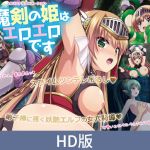 【HD版】魔剑公主是大色魔 ～被紧缚的竟然是史莱姆这回事～ / 【簡体中文版】魔剣の姫はエロエロです ～緊縛されたのスライムだった件～