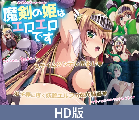 【HD版】魔剑公主是大色魔 ~被紧缚的竟然是史莱姆这回事~ / 【簡体中文版】魔剣の姫はエロエロです ~緊縛されたのスライムだった件~ By PoROre: 【HD版】魔剑公主是大色魔 ~被紧缚的竟然是史莱姆这回事~ / 【簡体中文版】魔剣の姫はエロエロです ~緊縛されたのスライムだった件~ By PoROre: