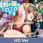 【HD Version】The Lewd Princess of the Cursed Sword – That Time She Got Bound Up… by a Slime / 【英語版】魔剣の姫はエロエロです ～緊縛されたのスライムだった件～