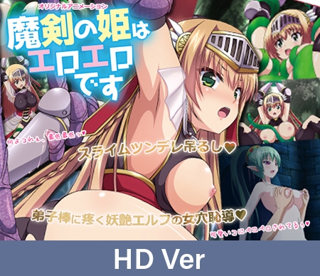 【HD Version】The Lewd Princess of the Cursed Sword – That Time She Got Bound Up… by a Slime / 【英語版】魔剣の姫はエロエロです ～緊縛されたのスライムだった件～ By PoROre: