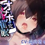 【簡体中文版】【ダウナーツンツン女調教】オナホ化催○～ノリ悪ダウナーJKを催○アプリで常識改変～