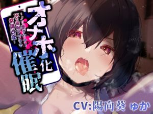 [RJ01432569] 【簡体中文版】【ダウナーツンツン女調教】オナホ化催○～ノリ悪ダウナーJKを催○アプリで常識改変～