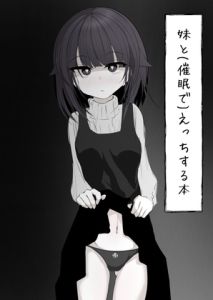 [RJ01430467] 【韓国語版】妹と(催○で)えっちする本re