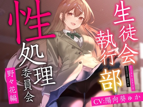 【簡体中文版】【女性上位終始余裕あり】生徒会執行部性処理委員会 野々花編～サキュバス系おだやかデカパイ副会長による執拗搾精週間～ By Translators Unite