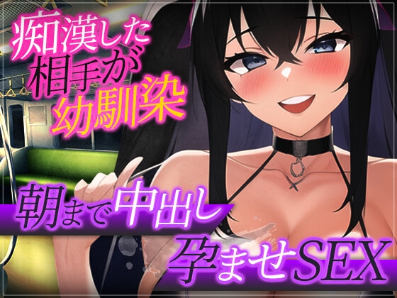 【簡体中文版】【台本公開】痴○したら相手がヤンデレ幼馴染だったので… By Translators Unite