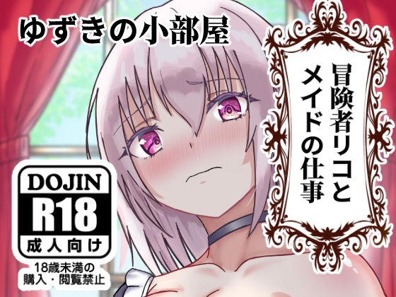 【繁体中文版】冒険者リコとメイドの仕事 By Translators Unite 【繁体中文版】冒険者リコとメイドの仕事 By Translators Unite