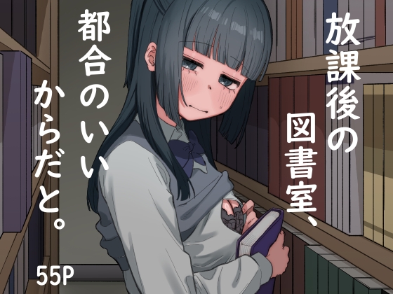 【韓国語版】放課後の図書室、都合のいいからだと。 By Translators Unite