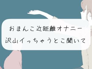 [RJ01435773] 【繁体中文版】【実演オナニー】おまんこ近距離オナニー。沢山イっちゃうとこ聞いて?