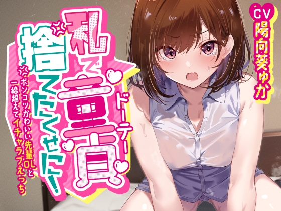 【簡体中文版】「私で童貞捨てたくせに!」～ポンコツかわいい先輩OLと一線超えてイチャラブえっち～ By Translators Unite