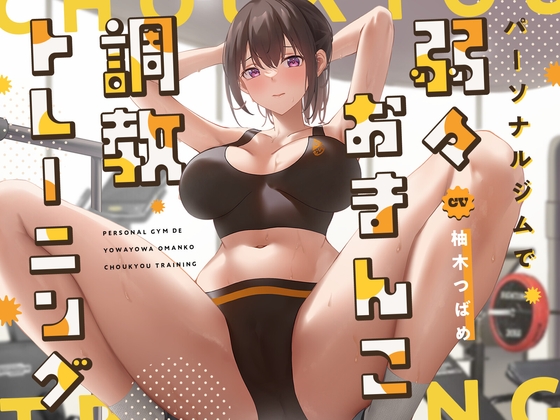 【繁体中文版】【ガニ股絶頂】パーソナルジムで弱々おまんこ調教トレーニング By Translators Unite 【繁体中文版】【ガニ股絶頂】パーソナルジムで弱々おまんこ調教トレーニング By Translators Unite