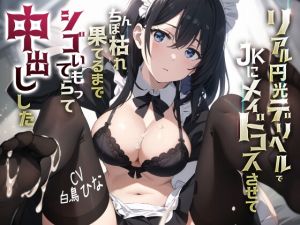 [RJ01434477] 【繁体中文版】リアル円光デリヘルでJKにメイドコスさせてちんぽ枯れ果てるまでシゴいてもらって中出しした