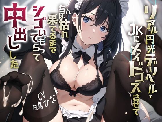 【繁体中文版】リアル円光デリヘルでJKにメイドコスさせてちんぽ枯れ果てるまでシゴいてもらって中出しした By Translators Unite