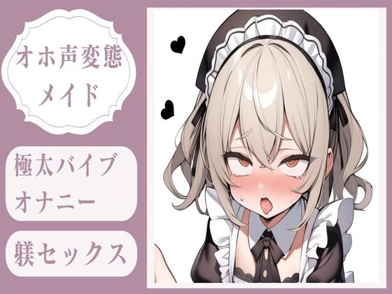 【繁体中文版】【オホ声】極太バイブオナニー調教&変態メイドのおまんこ躾セックス By Translators Unite 【繁体中文版】【オホ声】極太バイブオナニー調教&変態メイドのおまんこ躾セックス By Translators Unite