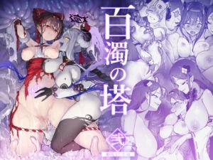 [RJ01429901] 【繁体中文版】百濁の塔 -弐-