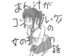 [RJ01447199] 【韓国語版】まん汁がコンプレックスの女の子