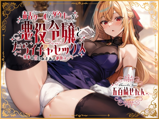 【簡体中文版】毒舌クールでダウナーな悪役令嬢とだらイチャセックス〜執事の僕とあまあま絶頂えっち～ By Translators Unite