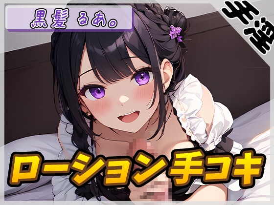 【繁体中文版】【オナサポ】登録者数1万人超えYouTuber!黒髪るあ。「ローション手コキ」【黒髪るあ。】 By Translators Unite