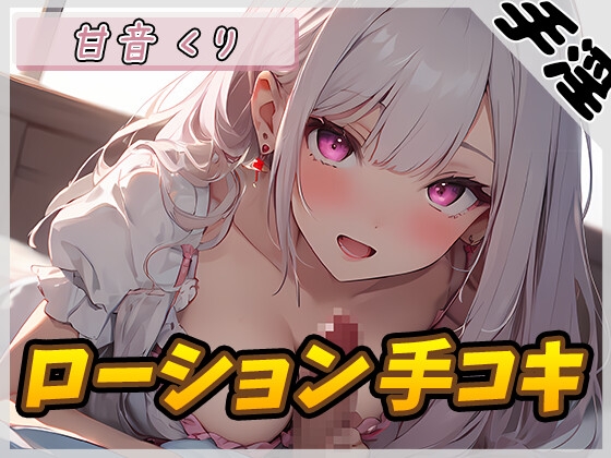 【繁体中文版】【オナサポ】癒しのお姉さんR18クリエイター!甘音くり「ローション手コキ」【甘音くり】 By Translators Unite 【繁体中文版】【オナサポ】癒しのお姉さんR18クリエイター!甘音くり「ローション手コキ」【甘音くり】 By Translators Unite