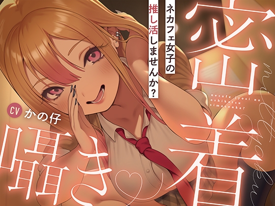 【繁体中文版】ネカフェ女子の推し活しませんか? By Translators Unite 【繁体中文版】ネカフェ女子の推し活しませんか? By Translators Unite