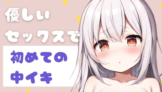【繁体中文版】優しいセックスで初めての中イキ By Translators Unite