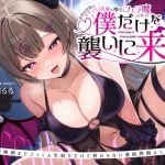 【簡体中文版】普段は清楚なサキュバス先輩は酔うとフェラ魔になって僕だけを襲いに来る～毎晩朝までごっくん生絞りだけで終わらない連続搾精えっち～