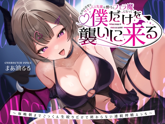 【簡体中文版】普段は清楚なサキュバス先輩は酔うとフェラ魔になって僕だけを襲いに来る～毎晩朝までごっくん生絞りだけで終わらない連続搾精えっち～ By Translators Unite