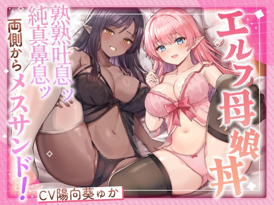 [ENG Sub] Sandwiched Between the Mature and Innocent Breaths of an Elf Mother and Daughter! By Translators Unite