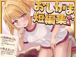 [RJ01403761] 【韓国語版】【おしっこ我慢】おしがま短編集 CV森野めぐむ CV西瓜すいか (お漏らし/放尿)