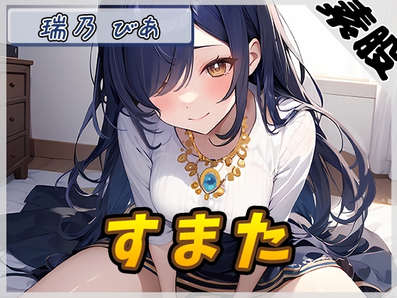【繁体中文版】【オナサポ】裏垢系配信者&同人声優&現役女子大生 瑞乃びあ「すまた音」【瑞乃びあ】 By Translators Unite