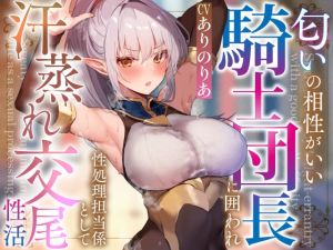 [RJ01387623] 【簡体中文版】【文句言いつつも発情】匂いの相性がいい騎士団長に囲われ性処理担当係として汗蒸れ交尾性活【やわらかマゾ向け罵倒搾精要素あり】