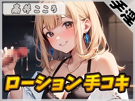 【繁体中文版】【オナサポ】セクシーボイスの同人声優高井こころ「ローション手コキ」【高井こころ】【バイノーラル音声】 By Translators Unite 【繁体中文版】【オナサポ】セクシーボイスの同人声優高井こころ「ローション手コキ」【高井こころ】【バイノーラル音声】 By Translators Unite