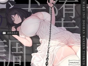 [RJ01437447] 【簡体中文版】【マゾ犬調教】ドSご主人様の人権剝奪マゾ犬ドッグラン完全マゾ犬堕ち調教♪