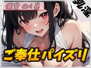 [RJ01440910] 【繁体中文版】【オナサポ】オナニスト&オナニージャンキーの同人声優 姫宮ぬく美「ご奉仕パイズリ」【姫宮ぬく美】
