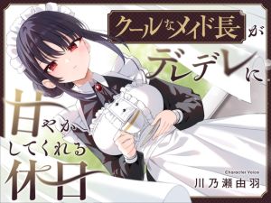 [RJ01421734] 【簡体中文版】【耳かき・耳舐め】クールなメイド長がデレデレに甘やかしてくれる休日