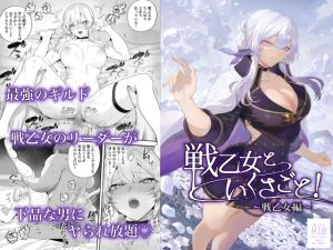 [RJ01377629] 【繁体中文版】戦乙女といくさごと！〜戦乙女編〜