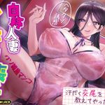 【繁体中文版】自称人妻のイキリ喪女〜33歳クソ雑魚まんこのくせに大人ぶってヘタクソ誘惑してきたので、ホンモノの汗だく交尾を教えてやった〜