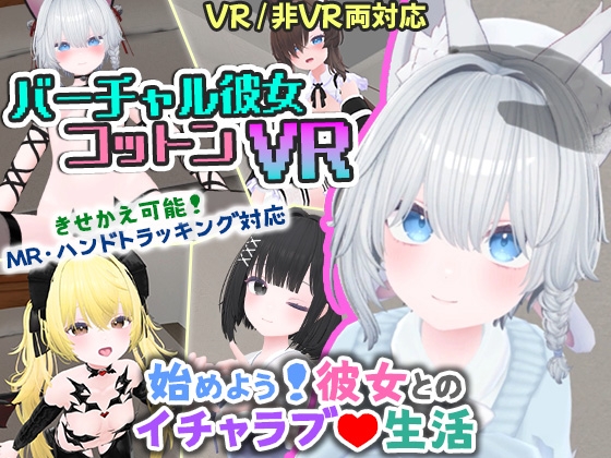 バーチャル彼女VR コットン【VR/非VR両対応】 By useros バーチャル彼女VR コットン【VR/非VR両対応】 By useros