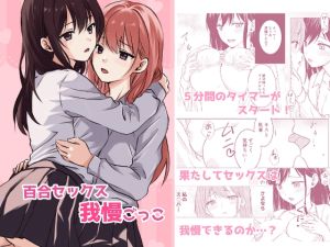 [RJ01436590] 【韓国語版】百合セックス我慢ごっこ