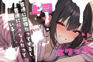 [RJ01449961] 【簡体中文版】【基礎台本公開】社員旅行中にヤンデレ先輩に襲われちゃって・・・ feat.蒼研華