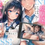 【簡体中文版】【NTR】昔から好きだった幼馴染には彼氏がいて～僕のちんぽに夢中にさせて奪い堕とすまで～【BSS】