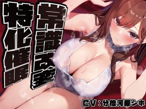[RJ01396157] 【簡体中文版】【常識改変特化】美人で大人っぽい生徒会長先輩を◯眠で常識改変し、いつでも生コキ嗅ぎ舐め交尾できる専用の性処理人肌オナホ係へ【過激な凌◯なし・意識ほぼそのまま】