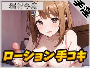 [RJ01442919] 【繁体中文版】【オナサポ】ネイリスト兼声優の温萌千夜「ローション手コキ」【温萌千夜】