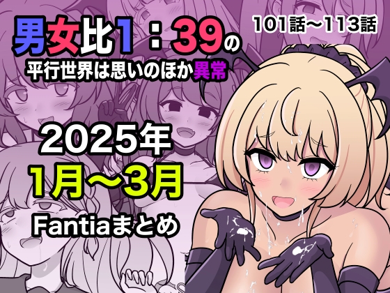 【簡体中文版】男女比1:39の平行世界は思いのほか異常(Fantia2025年1月〜3月まとめ) By Translators Unite 【簡体中文版】男女比1:39の平行世界は思いのほか異常(Fantia2025年1月〜3月まとめ) By Translators Unite