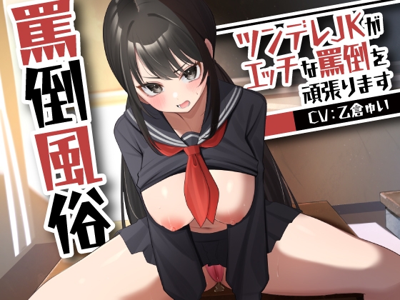 【繁体中文版】罵倒風俗～ツンデレJKがエッチな罵倒を頑張ります～ By Translators Unite