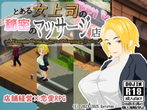 [RJ01372496] とある女上司の秘密のマッサージ店