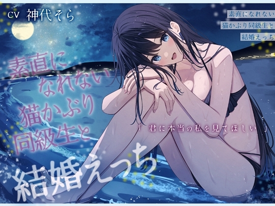 【繁体中文版】素直になれない猫かぶり同級生と結婚えっち-君に本当の私を見てほしい【バイノーラル】 By Translators Unite 【繁体中文版】素直になれない猫かぶり同級生と結婚えっち-君に本当の私を見てほしい【バイノーラル】 By Translators Unite