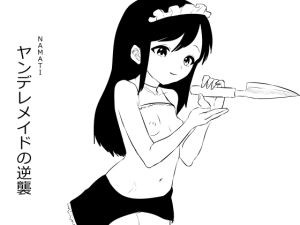 [RJ01444331] 【韓国語版】ヤンデレメイドの逆襲
